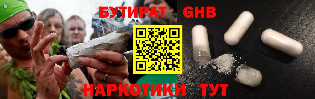 Бутират Butirat Жуковский