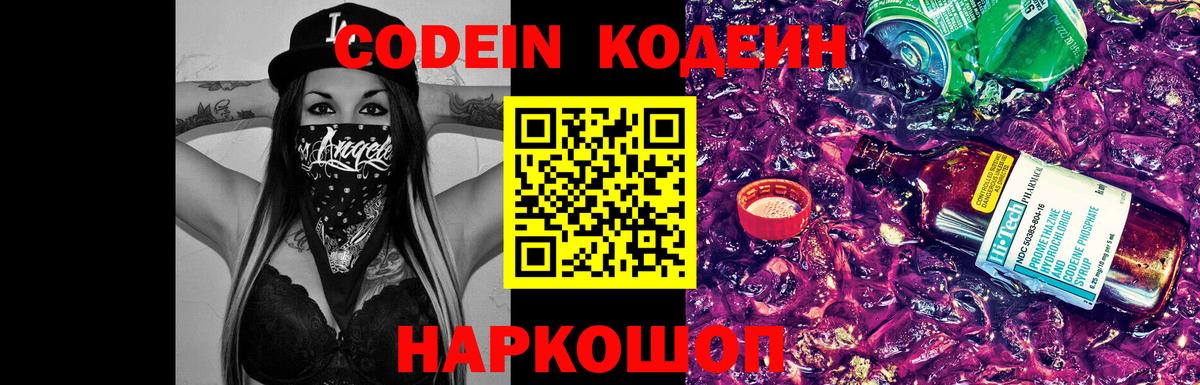 Кодеин Purple Drank Жуковский