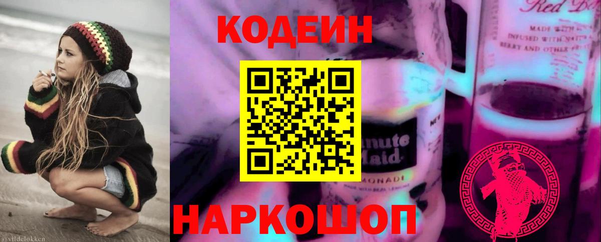 Codein Purple Drank  Вход с VPN  Кодеиновый сироп Lean Purple Drank  Жуковский 